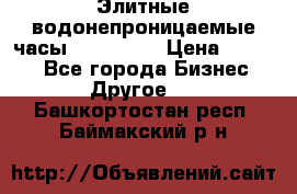 Элитные водонепроницаемые часы AMST 3003 › Цена ­ 1 990 - Все города Бизнес » Другое   . Башкортостан респ.,Баймакский р-н